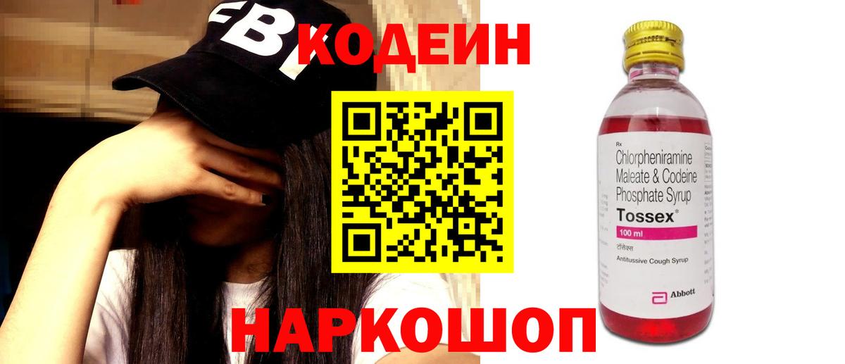 Codein напиток Lean (лин) Киселёвск