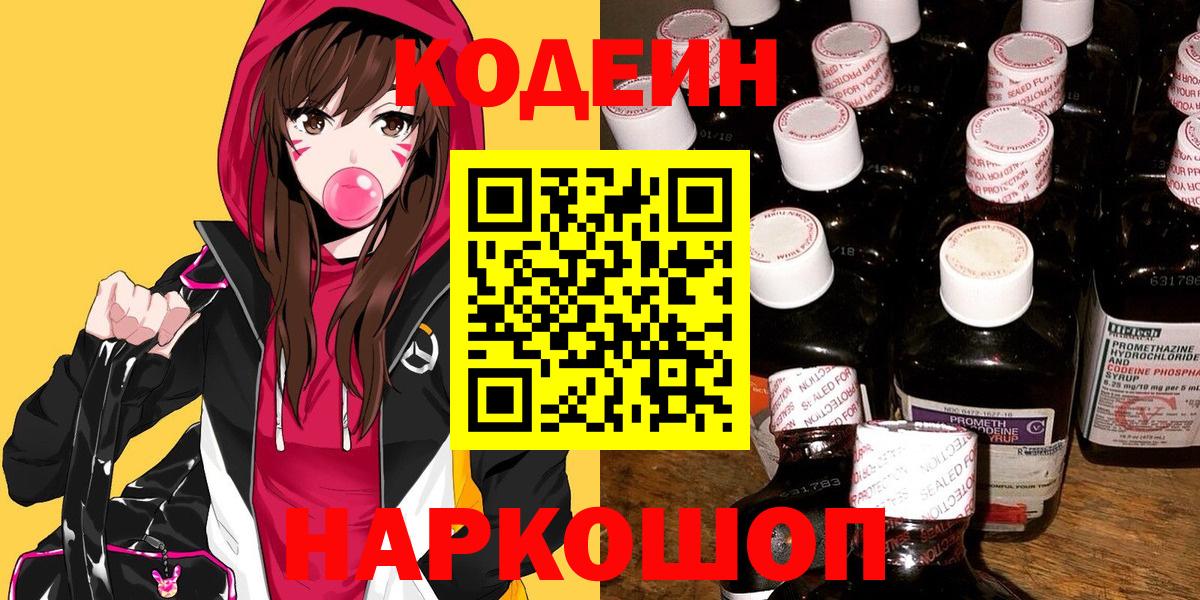 Codein напиток Lean (лин)  Вход с VPN  Киселёвск 